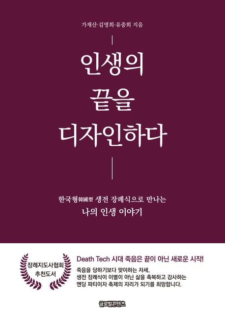 인생의 끝을 디자인하다 : 한국형(韓國型) 생전 장례식으로 만나는 나의 인생 이야기
