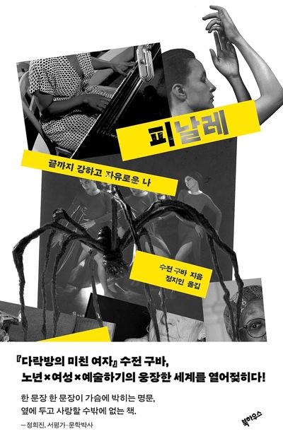피날레 : 끝까지 강하고 자유로운 나