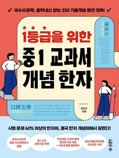 (1등급을 위한) 중1 교과서 개념 한자 : 국수사과역, 중학내신 잡는 250 기출개념 완전 정복!