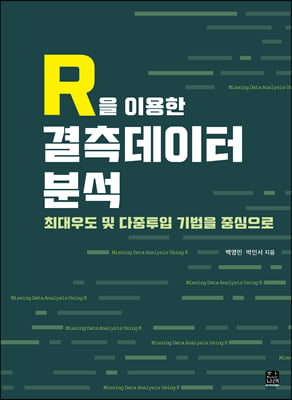 R을 이용한 결측데이터 분석 [전자자료] : 최대우도 및 다중투입 기법을 중심으로