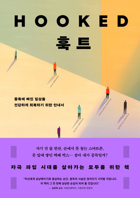 훅트 : 중독에 빠진 일상을 건강하게 회복하기 위한 안내서