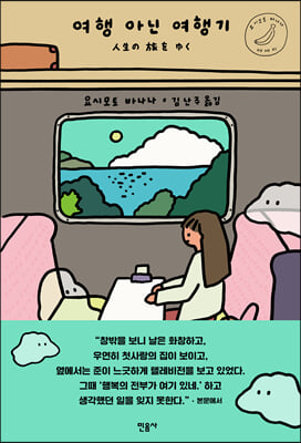 여행 아닌 여행기 [전자자료] : 요시모토 바나나 에세이