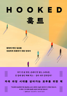 훅트 [전자자료] : 중독에 빠진 일상을 건강하게 회복하기 위한 안내서