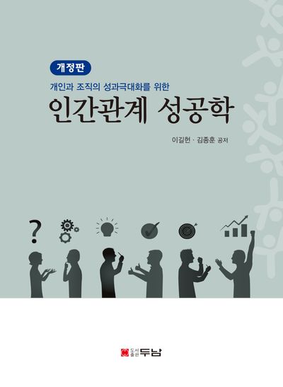 (개인과 조직의 성과극대화를 위한) 인간관계 성공학