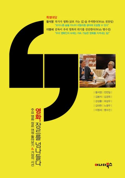 영화, 장르를 넘나들다 : 주요 영화 장르 여정 돌아보기 ＆ 거장의 시선