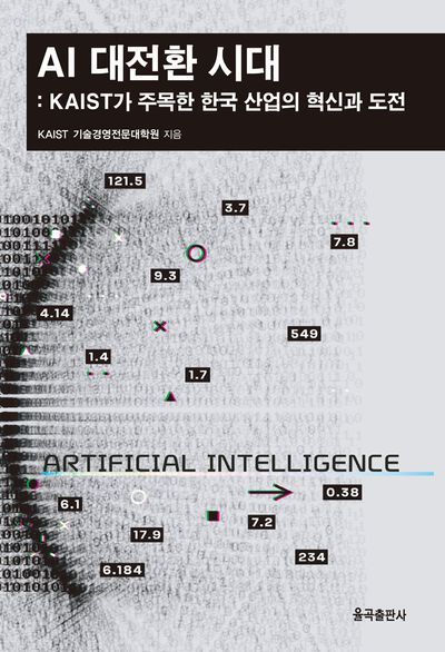 AI 대전환 시대 : KAIST가 주목한 한국 산업의 혁신과 도전