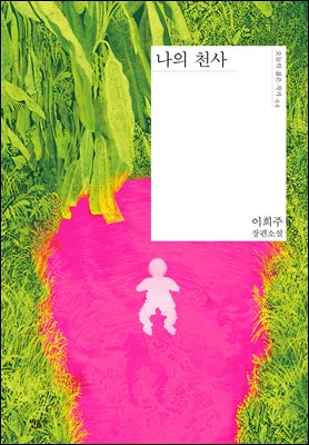 나의 천사 [전자자료] : 이희주 장편소설