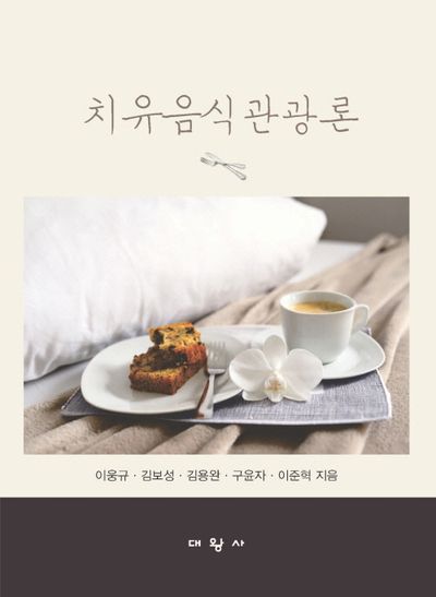 치유음식관광론