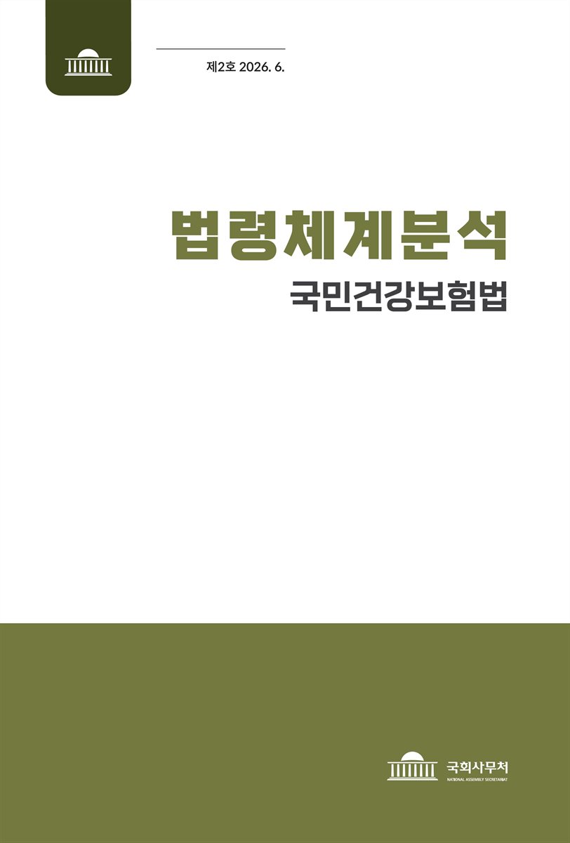 법령체계분석 : 국민건강보험법