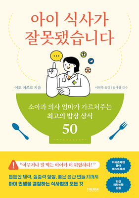 아이 식사가 잘못됐습니다 [전자자료] : 소아과 의사 엄마가 가르쳐주는 최고의 밥상 상식 50