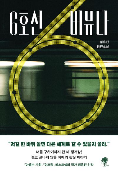 6호선 버뮤다 : 범유진 장편소설