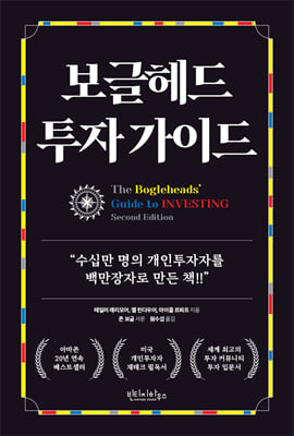 보글헤드 투자 가이드 [전자자료]