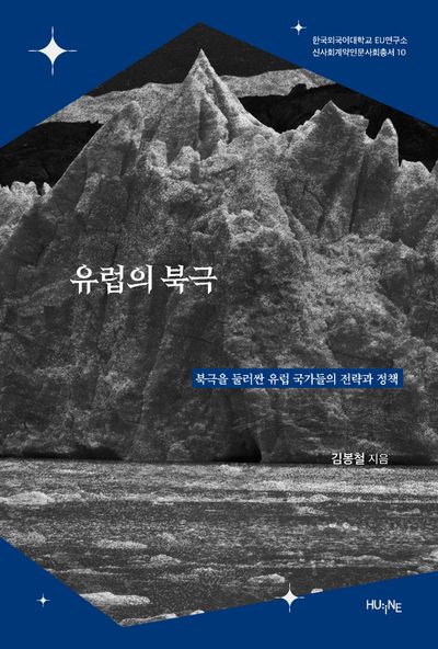 유럽의 북극 : 북극을 둘러싼 유럽 국가들의 전략과 정책