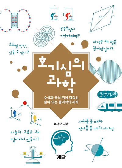 호기심의 과학 : 수식과 공식 뒤에 감춰진 살아있는 물리학의 세계 : 큰글자책
