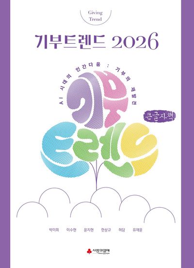 기부트렌드 2026 = Giving trend : AI 시대의 인간다움 : 기부의 재발견 : 큰글자책