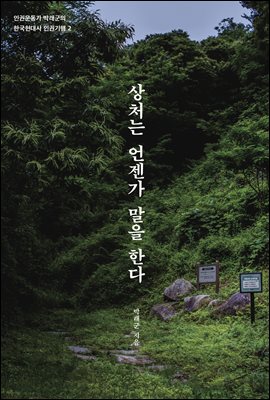 상처는 언젠가 말을 한다 [전자자료]
