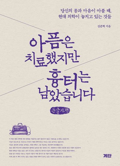 아픔은 치료했지만 흉터는 남았습니다 : 당신의 몸과 마음이 아플 때, 현대 의학이 놓치고 있는 것들 : 큰글자책
