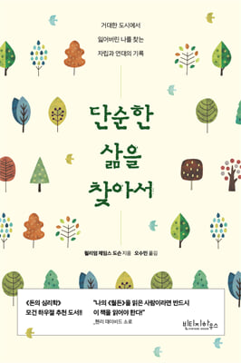 단순한 삶을 찾아서 [전자자료] : 거대한 도시에서 잃어버린 나를 찾는 자립과 연대의 기록