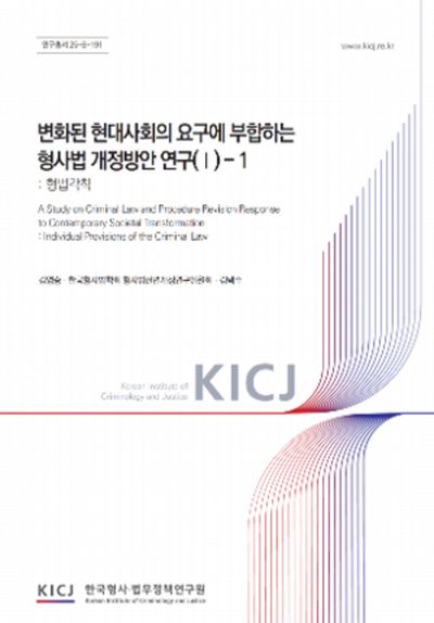 변화된 현대사회의 요구에 부합하는 형사법 개정방안 연구. 1(1), 형법각칙 = A study on criminal law and procedure revision response to contemporary societal transformation. 1(1), Individual provisions of the criminal law