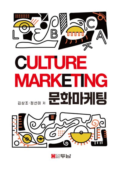 문화마케팅 = Culture marketing