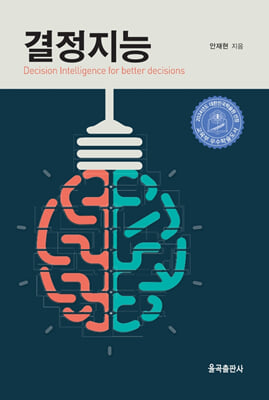결정지능 [전자자료] = Decision intelligence for better decisions