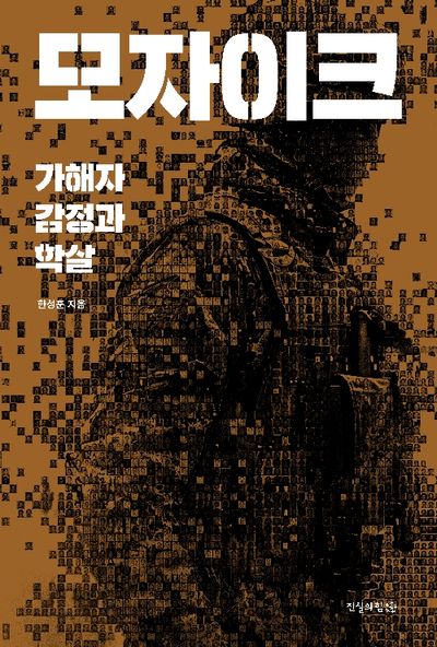 모자이크 : 가해자 감정과 학살