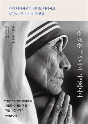 모든 것은 기도에서 시작됩니다 [전자자료] : 마더 테레사에서 세인트 테레사로, 성인(聖人) 추대 기념 묵상집