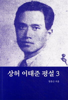 상허 이태준 평설. 3 [전자자료]