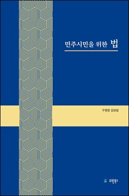 민주시민을 위한 법 [전자자료]