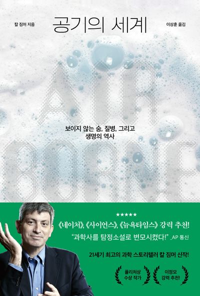 공기의 세계 : 보이지 않는 숨, 질병, 그리고 생명의 역사
