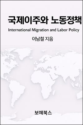 국제이주와 노동정책 [전자자료] = International migration and labor policy