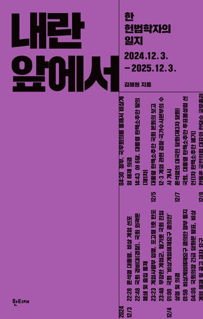 내란 앞에서 : 한 헌법학자의 일지 2024.12.3.-2025.12.3.