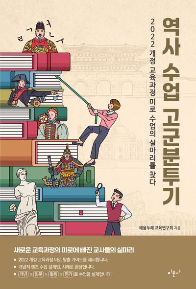 역사 수업 고군분투기 : 2022 개정 교육과정 미로 수업의 실마리를 찾다