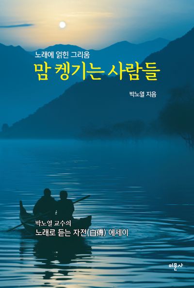 맘 켕기는 사람들 : 노래에 얽힌 그리움 : 박노열 교수의 노래로 듣는 자전(自傳) 에세이