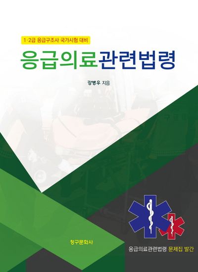 응급의료관련법령 : 1·2급 응급구조사 국가시험 대비