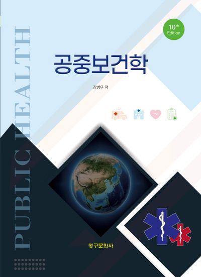 공중보건학 = Public health