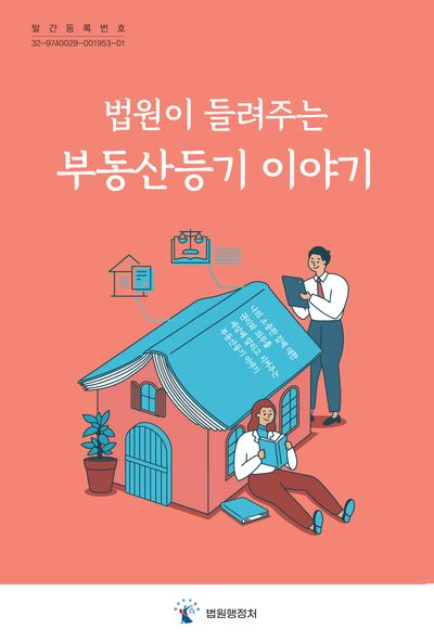 (법원이 들려주는) 부동산등기 이야기
