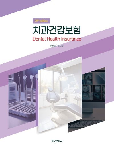 치과건강보험 = Dental health insurance