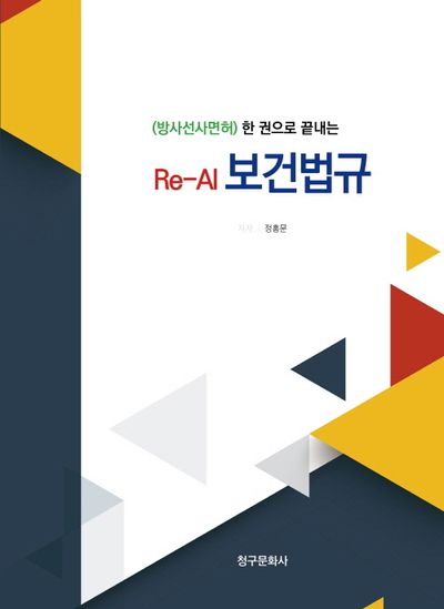 ((방사선사면허) 한권으로 끝내는) Re-Al 보건법규