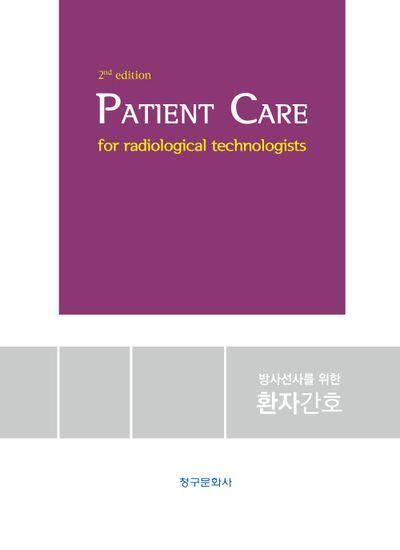 방사선사를 위한 환자간호 = Patient care for radiological technologists