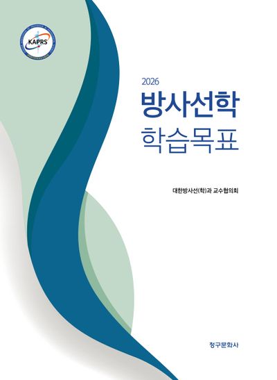 (2026) 방사선학 학습목표