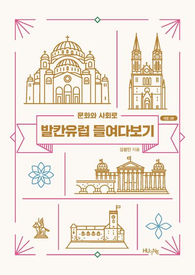 (문화와 사회로) 발칸유럽 들여다보기