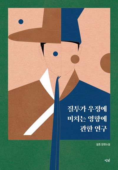 질투가 우정에 미치는 영향에 관한 연구 : 설흔 장편소설