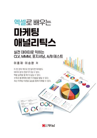 (엑셀로 배우는) 마케팅 애널리틱스 : 실전 데이터로 익히는 CLV, MMM, 포지셔닝, A/B 테스트