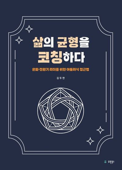 삶의 균형을 코칭하다 : 은퇴·전환기 리더를 위한 아들러식 접근법