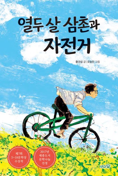 열두 살 삼촌과 자전거