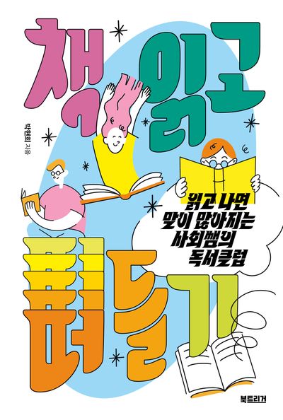 책 읽고 떠들기 : 읽고 나면 말이 많아지는 사회쌤의 독서클럽