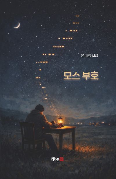 모스부호 : 명미령 시집