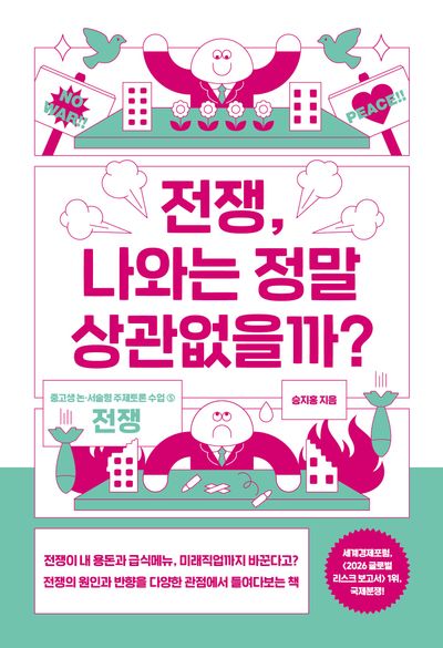 전쟁, 나와는 정말 상관없을까?