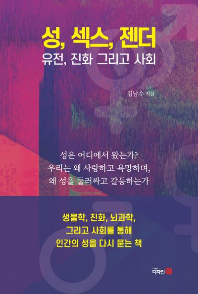성, 섹스, 젠더 : 유전, 진화 그리고 사회